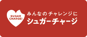 シュガーチャージ推進協議会 精糖工業会